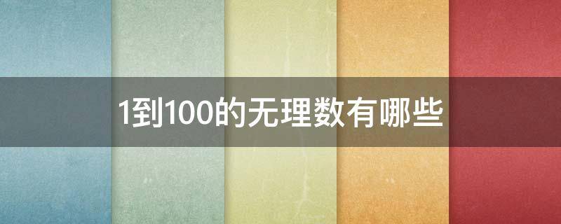 1到100的无理数有哪些（1到100的自然数的算术平方根和立方根中无理数有多少个）