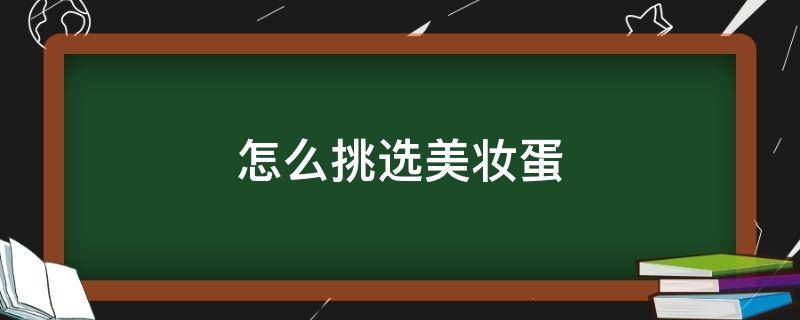 怎么挑选美妆蛋 怎样选美妆蛋