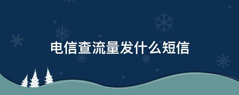 电信查流量发什么短信 电信查话费发什么短信