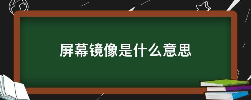 屏幕镜像是什么意思 屏幕镜像一直转圈怎么解决