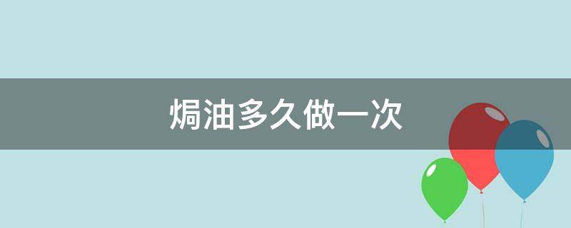 焗油多久做一次（焗油一次要多久）