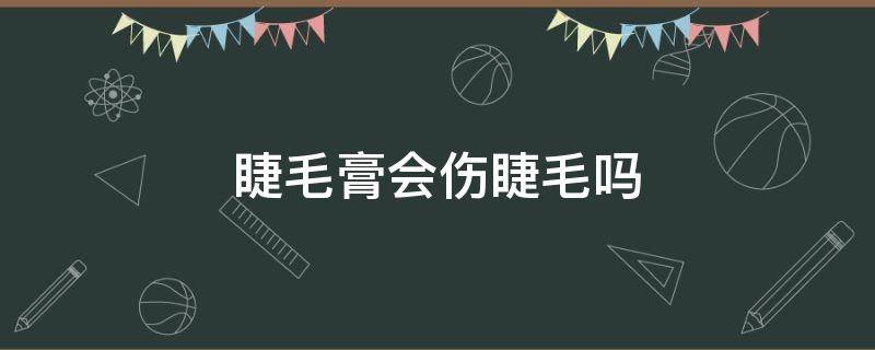 睫毛膏会伤睫毛吗 睫毛膏会伤睫毛吗图片