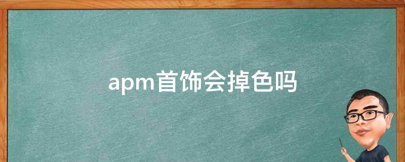 apm首饰会掉色吗 apm首饰变黑怎么清洗