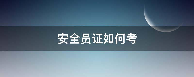 安全员证如何考（安全员证如何考取,有科技有公司法定代表人）