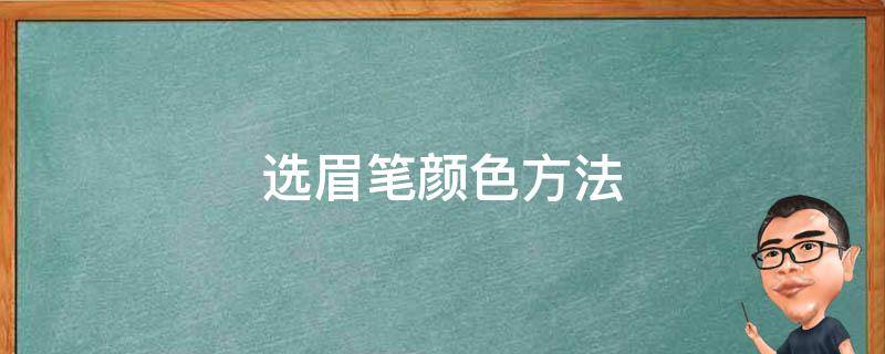 选眉笔颜色方法 如何选眉笔的颜色