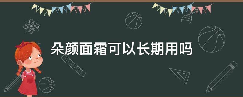 朵颜面霜可以长期用吗 朵颜面霜好不好用