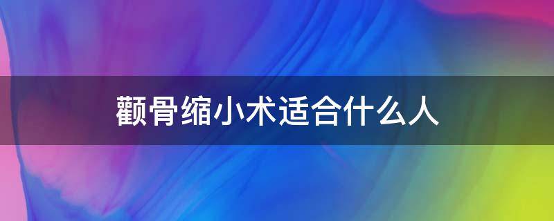 颧骨缩小术适合什么人（颧骨缩小术适合什么人群做）