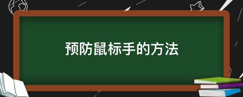 预防鼠标手的方法（预防鼠标手的方法有多少种）