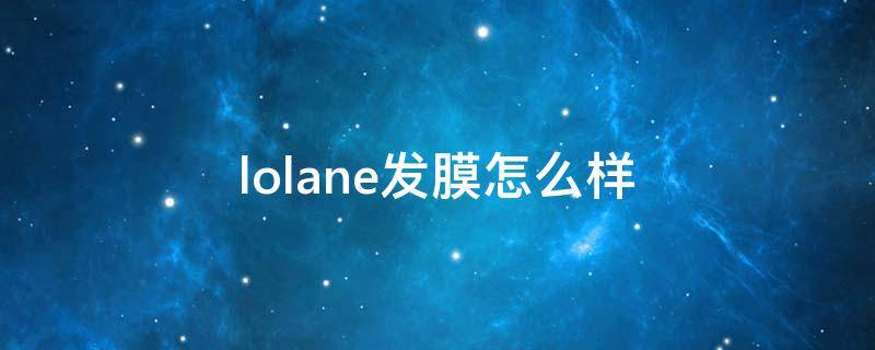 lolane发膜怎么样 fina发膜