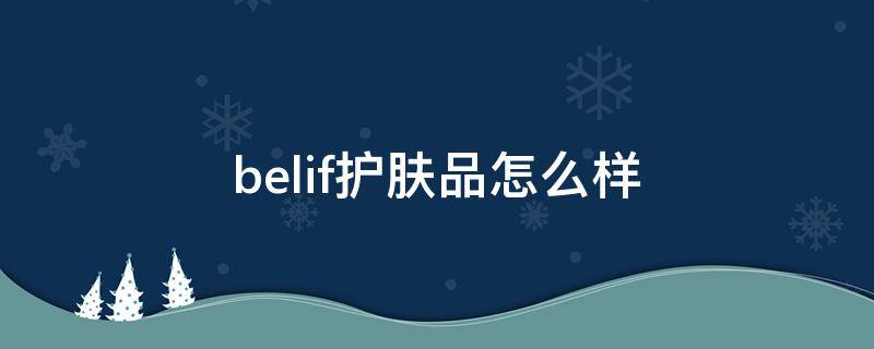 belif护肤品怎么样 美国beli护肤品怎么样