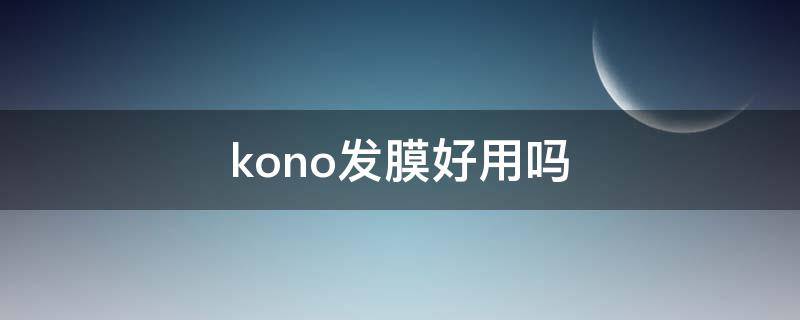 kono发膜好用吗（kono护发膜怎么用）