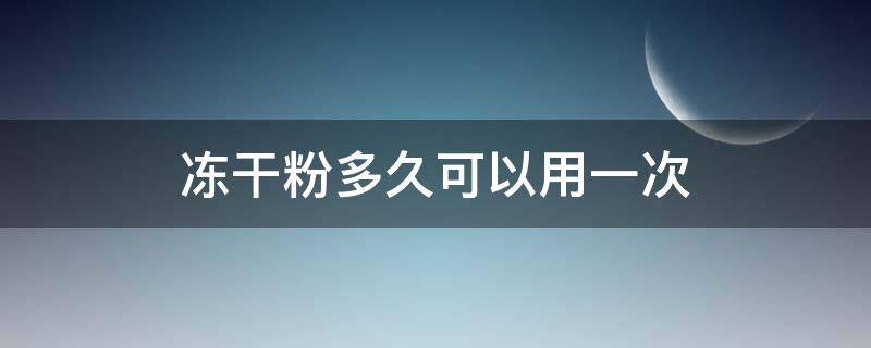 冻干粉多久可以用一次（冻干粉多久用一次最好寡肽）