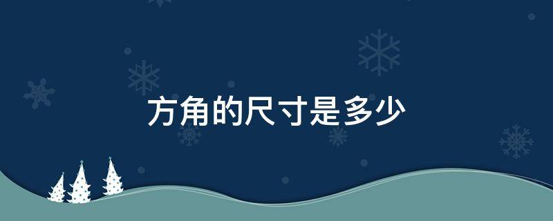 方角的尺寸是多少 如何方角的尺寸是多少