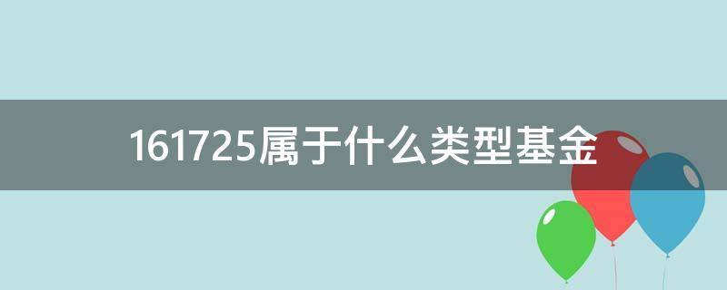 161725属于什么类型基金（161724是什么基金）