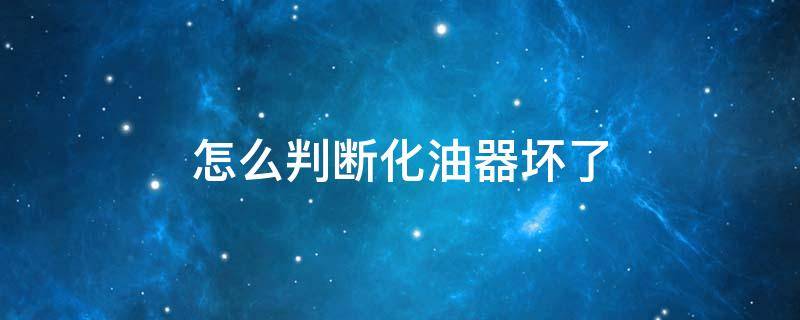 怎么判断化油器坏了 怎么判断化油器坏了还是火花塞坏