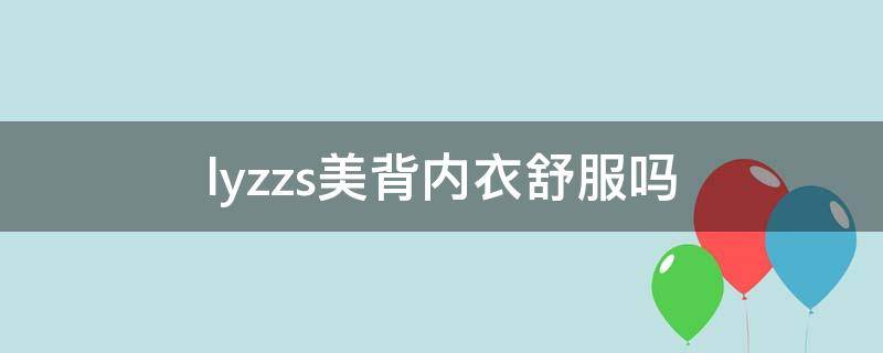 lyzzs美背内衣舒服吗 美背内衣是什么样子