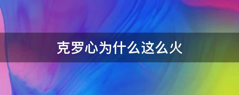 克罗心为什么这么火 克罗心为何这么贵