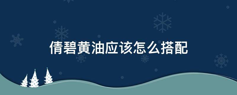 倩碧黄油应该怎么搭配（倩碧黄油怎么搭配使用效果好）