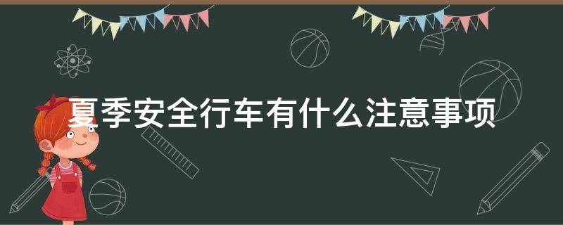 夏季安全行车有什么注意事项 夏季安全行车有什么注意事项吗