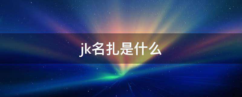 jk名扎是什么 jk制服中名扎是什么