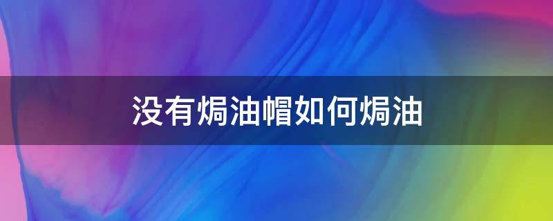 没有焗油帽如何焗油 没有焗油帽如何焗油呢