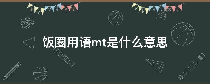 饭圈用语mt是什么意思