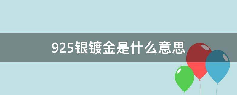 925银镀金是什么意思 925银镀金会掉色吗