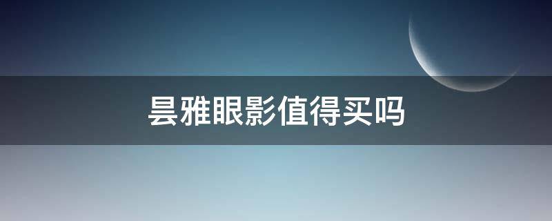 昙雅眼影值得买吗（thyra昙雅眼影）