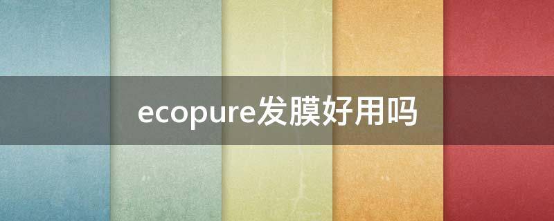 ecopure发膜好用吗 shea moisture发膜