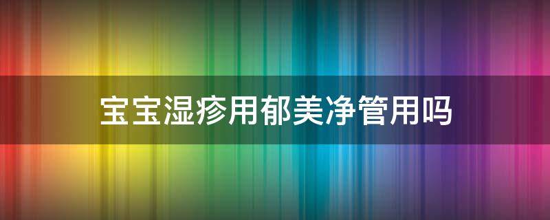 宝宝湿疹用郁美净管用吗 宝宝湿疹抹郁美净会不会越来越严重