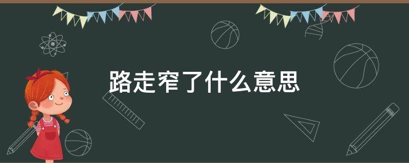 路走窄了什么意思 路走窄了什么意思网络