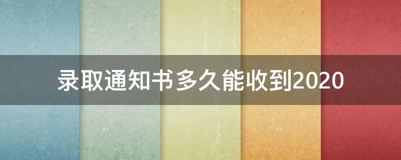 录取通知书多久能收到2020（录取通知书多久能收到专科）