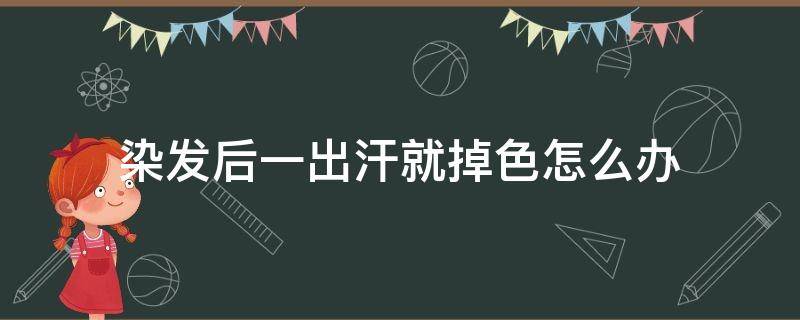 染发后一出汗就掉色怎么办 染完头发一出汗就掉色怎么办