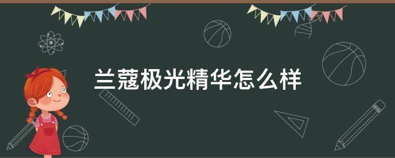 兰蔻极光精华怎么样 兰蔻极光精华效果怎么样