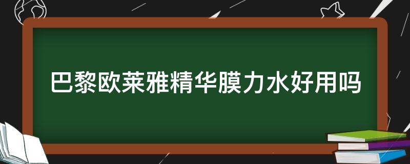 巴黎欧莱雅精华膜力水好用吗（欧莱雅膜力水适合什么皮肤）