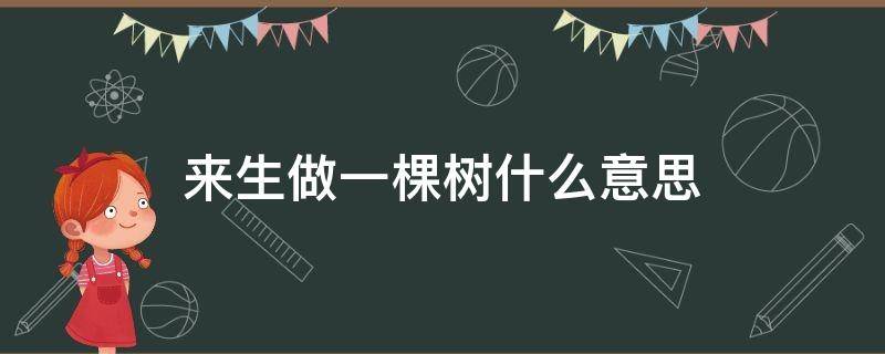 来生做一棵树什么意思 来生做一棵树什么意思呀