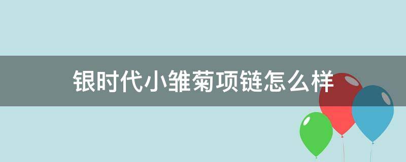 银时代小雏菊项链怎么样 银时代官方旗舰店