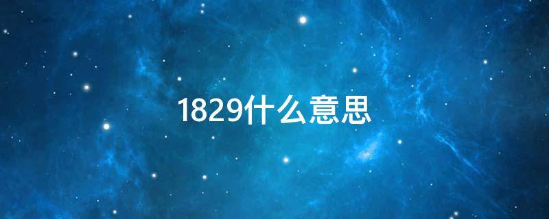 1829什么意思（18292什么意思）