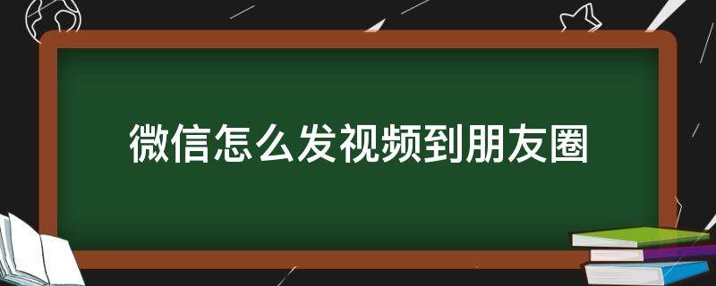 微信怎么发视频到朋友圈 微信怎么发视频到朋友圈不压缩画质