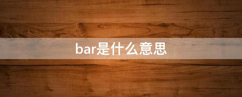 bar是什么意思 bar是什么意思汽车仪表