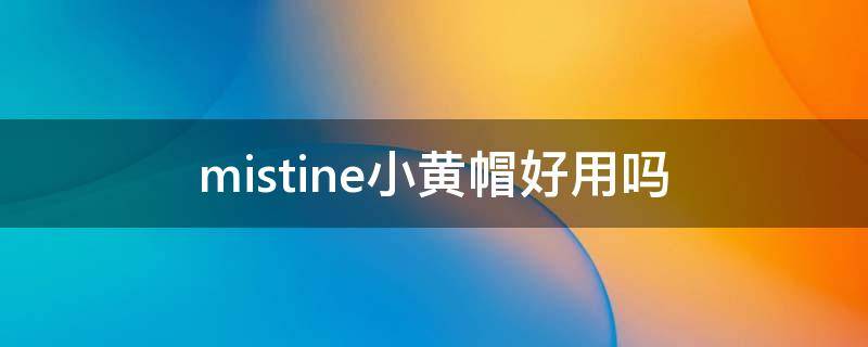 mistine小黄帽好用吗 mistine小黄帽怎么用