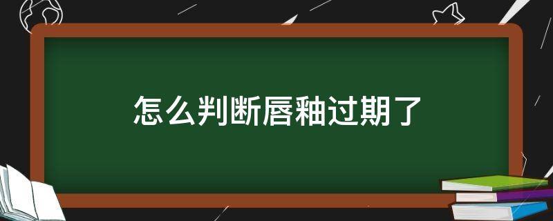 怎么判断唇釉过期了（如何看唇釉是否被拆封过）