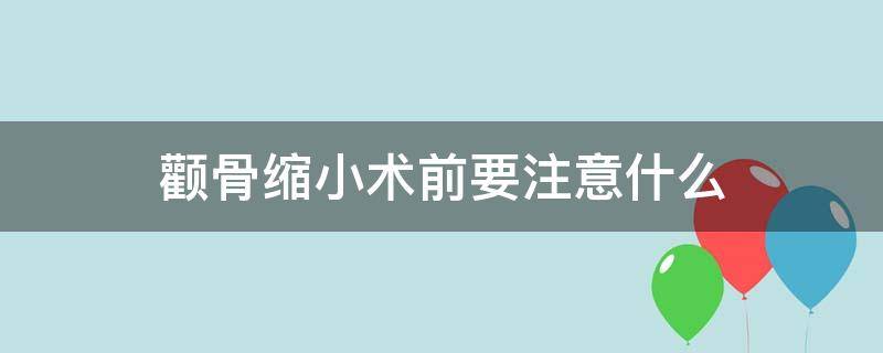 颧骨缩小术前要注意什么 颧骨缩小手术