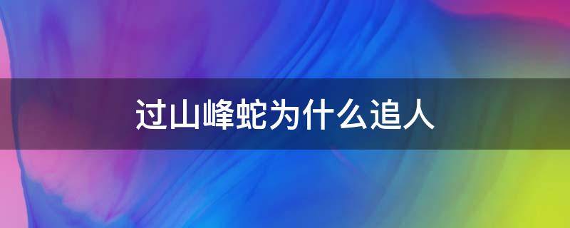 过山峰蛇为什么追人 过山峰蛇为什么追人大别山