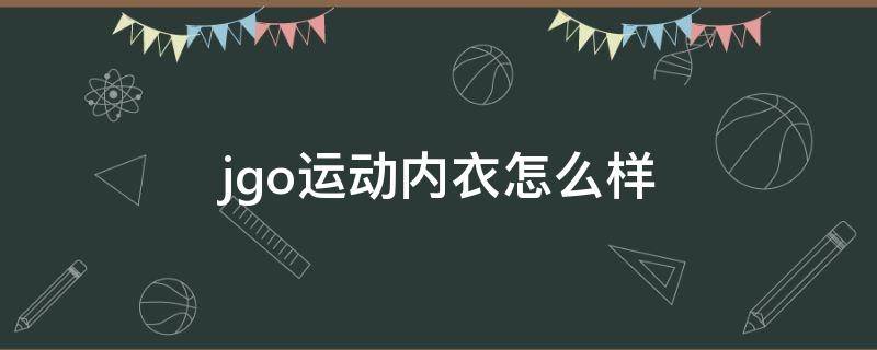 jgo运动内衣怎么样 hotsuit运动内衣怎么样