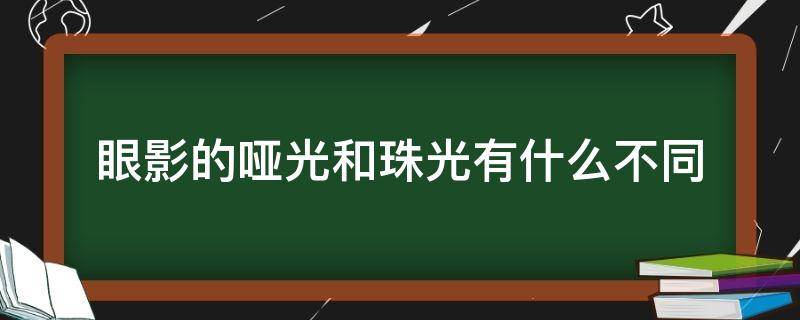 眼影的哑光和珠光有什么不同 眼影哑光和珠光的区别