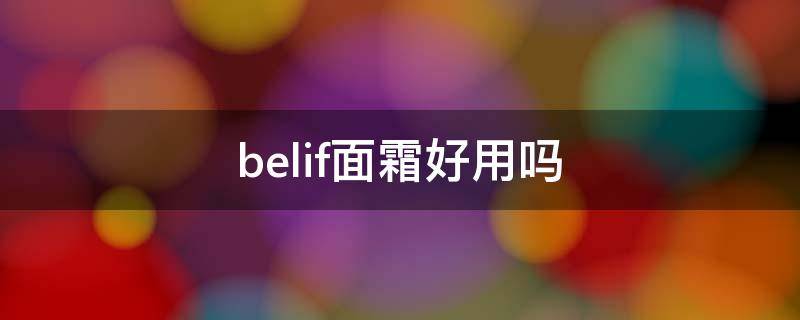 belif面霜好用吗（belif面霜成分）