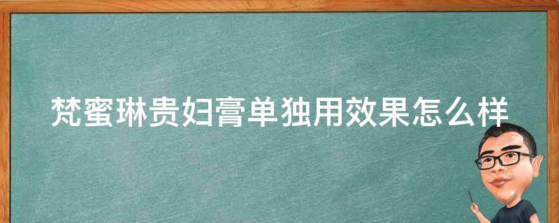 梵蜜琳贵妇膏单独用效果怎么样 梵蜜琳贵妇膏到底好不好