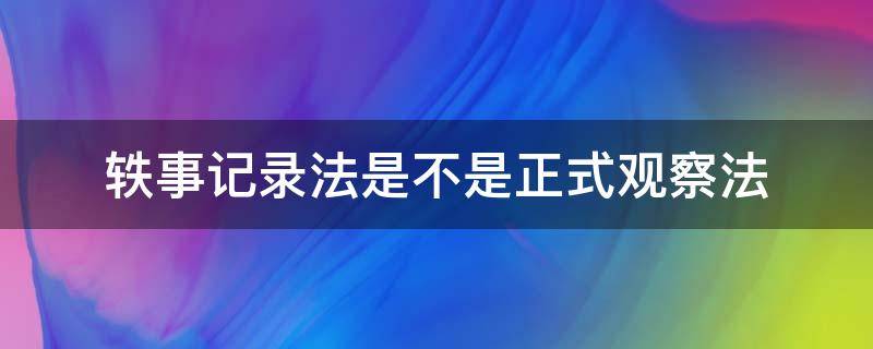 轶事记录法是不是正式观察法 轶事记录法是不是正式观察法的一种