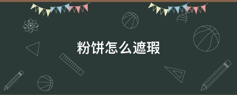 粉饼怎么遮瑕 粉饼的遮瑕效果怎么样